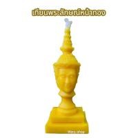 ราคา เทียนพระลักษณ์ พระลักษณ์ ช่วยวาสนาดี มีคนอุปถัมภ์ค้ำชู (13099608320)