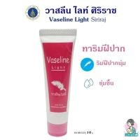 ราคา วาสลีน ทาปาก ศิริราช Siriraj Vaseline Light วาสลีน ไลท์ ทาปากนุ่ม ชุ่มชื่น (18072204248)