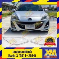 ราคา [XM] เลนส์ไฟหน้า กรอบเลนส์ไฟหน้า Mazda 3 (2011-2015) ไฟหน้า ไฟหน้ารถยนต์ โคมไฟหน้ารถยนต์ มาสด้าสาม (4 ประตู) (13253882284)