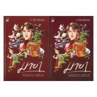 ราคา หนังสือ ชุด มายา เล่ม 1-2 (จบ) : ว.วินิจฉัยกุล : หลวยสู Luay soo [0301] (48354929818)