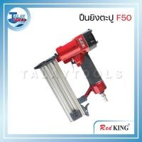 ราคา ปืนลมยิงตะปูขาเดี่ยวสำหรับงานไม้ RED KING รุ่น F50 สีแดง - ดำ (26169890121)