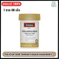 ราคา Swisse Beauty Collagen Glow with Collagen Peptides คอลลาเจนความงาม สารสกัดคอลลาเจน 60 เม็ด (EXP:09-2028) (57156403430)