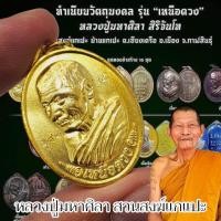 ราคา เหรียญรุ่นเหนือดวง พระราชวัชรธรรมโสถณ (หลวงปู่มหาศิลา) เนื้อทอง พระเครื่องเสริมดวง สายคงกระพัน (27000362196)