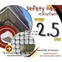 ราคา ตาข่ายกันตกนั่งร้าน Safety Net ความสูง 2.5 เมตร เชือกหนา 1.3 มิล ช่องตา 2x2 cm. กดเลือกความยาวตามต้องการได้เลย (29915718777)