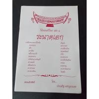 ราคา หนังสือ​ โน้ต​ ดนตรีไทย​ ระนาดเอก​ เล่ม 1​ (สงวนลิขสิทธิ์) โดย​ พ. อ. ประเสริฐ​ คชายุทธเดช (49006236815)