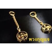 ราคา พวงกุญแจกังหัน จากวัดแชกงหมิว พร้อมส่ง (4931736777)