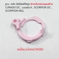 ราคา ฐาน คลัช เปิดปิดฟรีสปูล สำหรับรอกหมุนซ้าย CURADO DC , curado K , SCORPION DC , SCORPION MGL(10EB3) (20590443924)