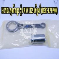 ราคา *+HONDA ชุดก้านสูบ WAVE125 แท้ศูนย์ (06381-KPH-900) เวฟ125 (6644390296)