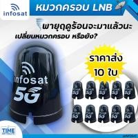 ราคา (แพ็ค10ใบ) INFOSAT หมวกจานดาวเทียม หมวกครอบ LNB ใช้ครอบ LNB (จานดาวเทียมระบบ C-Band) (9883425807)
