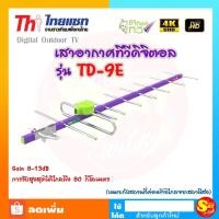 ราคา Thaisat เสาดิจิตอลทีวี TD-9E เสาก้างปลา ภายนอก เสารับสัญญาณดิจิตอล เสาไทยแซท ของแท้ ส่งไว (8101194048)