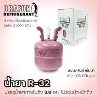 ราคา น้ำยาแอร์ R32 ยี่ห้อ ORAFON บรรจุน้ำยาภายในถัง 3 กก. (4617746622)