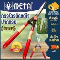 ราคา META กรรไกรตัดหญ้า ใบมีดตรง ใบมีดหยัก ขนาด 21 นิ้ว กรรไกรตัดหญ้า กรรไกร21" กรรไกรตัดหญ้าด้ามไม้หุ้มยาง (21345516203)