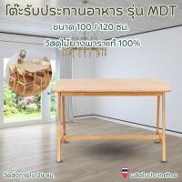 ราคา โต๊ะกินข้าว โต๊ะทำงาน โต๊ะไม้ยางพารา สำหรับ 4 ท่าน สไตล์โมเดิร์น ขนาด 100 / 120 ซม. รหัส MDT (26229305845)