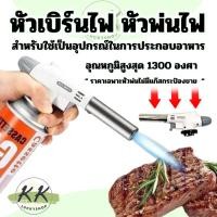 ราคา หัวเบิร์นไฟ หัวพ่นไฟ พ่นแก๊ส ใช้กับกระป๋องแก๊ส ก็สามารถใช้งานได้ทันที อุณหภูมิสูงสุด 1300 องศา สินค้าในไทย (29858231063)