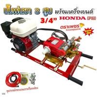 ราคา เครื่องพ่นยา 3 สูบพร้อมเครื่องยนต์ HONDA GP160,GX160 (A106,A106/2) (27403755537)