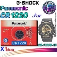 ราคา ถ่านนาฬิกา Casio G-Shock GA-110GB-1A แท้ ตรงรุ่น เปลี่ยนเองถูกกว่า (Panasonic CR1220) (28635899009)