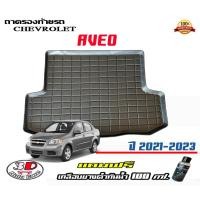ราคา ถาดท้ายรถ ยกขอบ ตรงรุ่น Chevrolet Aveo ทุกรุ่น ถาดท้ายรถ ถาดวางสัมภาระ (แถมเคลือบยางดำกันน้ำ) (7954098063)