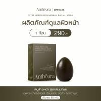 ราคา Antheara Vital Green Egg Herbal Facial Soap 65g - สบู่ไข่เขียว สูตรสมุนไพร เน้นผิวเรียบเนียน ลดสิว ลดความมัน (45201486354)