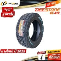ราคา 235/75R15 DEESTONE รุ่น POWER CRUZ AT412 ชุด 1เส้น (ผลิตปี2025) แถมจุ๊บลมยางแท้ 1 ตัว (ยางขอบ15) (28630120570)