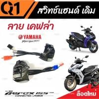 ราคา สวิทแฮนด์ Yamaha Aerox สวิทแฮนด์เคฟล่า ยามาฮ่า แอร็อกซ์ เคฟล่า สวิทซ์ไฟเลี้ยว สวิทซ์ไฟหน้ารถสูง-ต่ำ สวิทซ์สตาร์ทมือ P16 (27019279411)