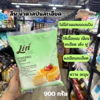 ราคา ลิน น้ำตาลป่น / Powdered Sugar 900 กรัม (43125162967)