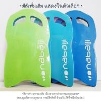 ราคา [อุปกรณ์ฝึกว่ายน้ำ โปโลน้ำ 1อัน] Kickboard nabaiji โฟมเกาะเตะขา บอร์ดเตะขา แผ่นโฟม ฝึกเตะขา ช่วยพยุงตัว (8308634419)