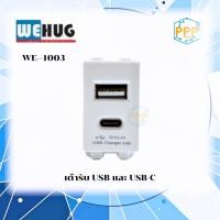 ราคา เต้ารับ USB และ USB-C รุ่น WE-1003 WEHUG (56756386450)