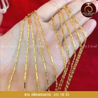 ราคา ทองคำเทียม เหมือนจริงที่สุด❗️ สร้อยคอ 2 สลึง 18/24 นิ้ว ลายที่ 1-18 สร้อยทอง ไมครอนแท้ ทองปลอม เหมือนจริงที่สุด (28223820963)