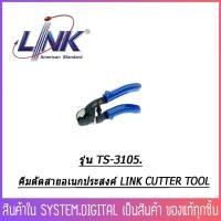 ราคา คีมตัดสาย LINK TS-3105 CUTTER TOOL -ใช้ร่วมกับสายนำสัญญาณ RG58, RG59, RG6 -เครื่องมือที่ออกแบบมาให้ทุ่นแรง (8312266254)