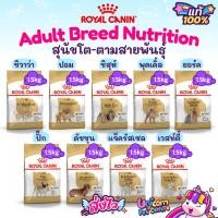 ราคา Royal Canin Adult Breed 1.5kg โรยัลคานิน Chihuahua Pomeranian Shih Tzu Poodle Yorkshire Pug Dachshund Jack Russell1.5 กก (22524198637)