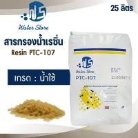 ราคา สารกรองน้ำ สารกรองเรซิ่น 25 ลิตร เรซิ่น กรองน้ำดื่ม กรองหินปูน ตะกรัน ประปา บาดาล สารกรอง ถังกรองน้ำ Resin (23188240626)