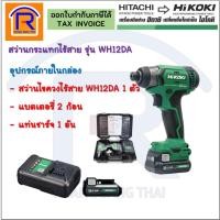 ราคา HIKOKI/HITACHI (ไฮโคคิ/ฮิตาชิ)สว่านไขควงกระแทกไร้สายพร้อมแท่นชาร์จ สว่านไร้สาย 12V รุ่นWH12DA (รับประกัน1ปี) (3961200) (8291782068)