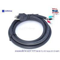ราคา สายหล่อปลั๊กไฟ 220V VCT ขนาด 3 x 2.5 mm ยาว 2 เมตร (15361902060)