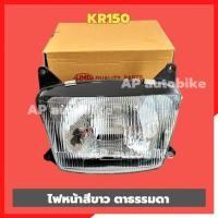 ราคา ไฟหน้าKR150 ตาธรรมดา สีขาว ไฟหน้าเคอา โคมไฟหน้าKR งานHMA กรอบไฟพร้อมขั้วหลอดKR (25630576767)