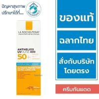 ราคา La Roche Posay กันแดด / La Roche Posay Anthelios UVMune 400 Hydrating Cream 50 ml. (21880106085)