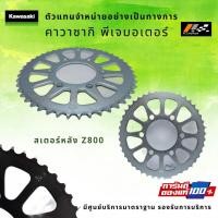 ราคา สเตอร์หลัง Kawasaki Z800 รหัส : 42041-0119 ของแท้ 100% (9870141259)