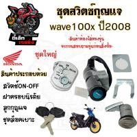 ราคา 36.สวิทกุญแจ Wave 100x ปี 2008 Honda Wave 100x ฮอนด้าเวฟ 100x สวิทช์กุญแจ สวิตซ์กุญแจ (23484160217)