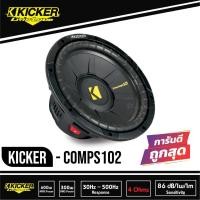 ราคา KICKER Comps102-ดอกซับ-1-ดอก-ซับ10นิ้ว-ลำโพงรถยนต์-subwoofer-ซับวูฟเฟอร์-ลำโพง10นิ้ว-ซับเบส-วอยซ์คู่-ดอกเบส-ซับเบส-ลำโพง (14845928083)