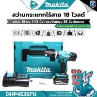ราคา ถูกทุกวัน MAKITA DHP453SF1J สว่านกระแทกไร้สาย 18V พร้อมแบต 3.0 Ah x1 พร้อมแท่นชาร์จ (เจาะปูนได้) (3309233744)