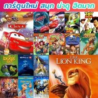 ราคา แผ่น DVD หนังใหม่ DVD ดีวีดี การ์ตูน ยอดฮิต (เปลี่ยนภาษาได้) #1 ดีวีดี หนังใหม่ (เสียงแต่ละตอนดูในรายละเอียด) หนัง ดีวีด (22050400042)