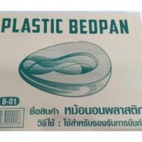 ราคา หม้อนอนพลาสติก B-01 (Bedpan) (2299959428)