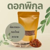 ราคา สมุนไพร ดอกพิกุล อบแห้ง อย่างดี 500 กรัม ครึ่งกิโล (14439709066)