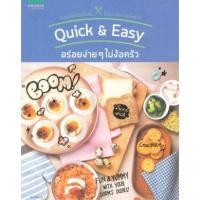 ราคา หนังสือ Quick & Easy อร่อยง่ายๆไม่ง้อครัว จะอยู่แฟลตหรือหอ ไม่ต้องง้อเมนูตามสั่ง!!! เพียงแค่คุณมีกระทะไฟฟ้าเพียงใบเด (12406126832)