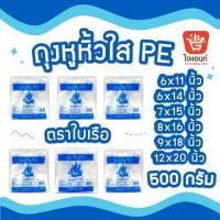 ราคา ถุงหูหิ้วไฮโซ ตราเรือใบ ถุงหิ้วไฮโซ 6*14 8*16 9*18 12*20 ถุงหิ้ว ถุงหูหิ้ว ถุงหูหิ้วใส ถุงใส PE (20644051357)