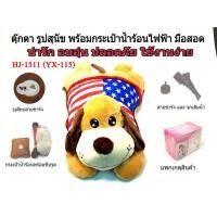 ราคา กระเป๋าน้ำร้อนไฟฟ้า รูปตุ๊กตาสุนัข HJ-1511(YX-115) (775788798)