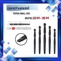 ราคา สว่านเตเปอร์ taper shank drill ดอกสว่านเตเปอร์ สว่านเจาะเหล็ก HSS ขนาด 23mm-35mm (52250216653)