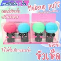 ราคา ฟองน้ำ เกลี่ยรองพื้น แต่งหน้า คละสี/แพ็ค 2 ชิ้น หัวเห็ด เนื้อฟองนํ้านุ่ม ใช้ได้ทั้งแบบ แห้ง เปียก Puff พัฟแต่งหน้า ZX (25940551935)
