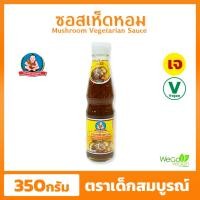 ราคา ซอสเห็ดหอมเจ เด็กสมบูรณ์ (ขวดเล็ก) 350 กรัม | ซอสเห็ดหอม น้ำมันหอยเจ ตราเด็กสมบูรณ์ ชื่อนี้การันตีความอร่อย ((พร้อมส่ง)) (22277208722)