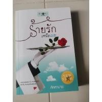 ราคา ร้ายรักเหนือเมฆ​ นิยาย​มือสอง​ (5595115254)