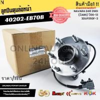 ราคา ลูกปืนดุมล้อหน้า NAVARA D40 2WD (มีABS) ปี06-13 3DUF050F-3,40202-EB70B (40715425853)